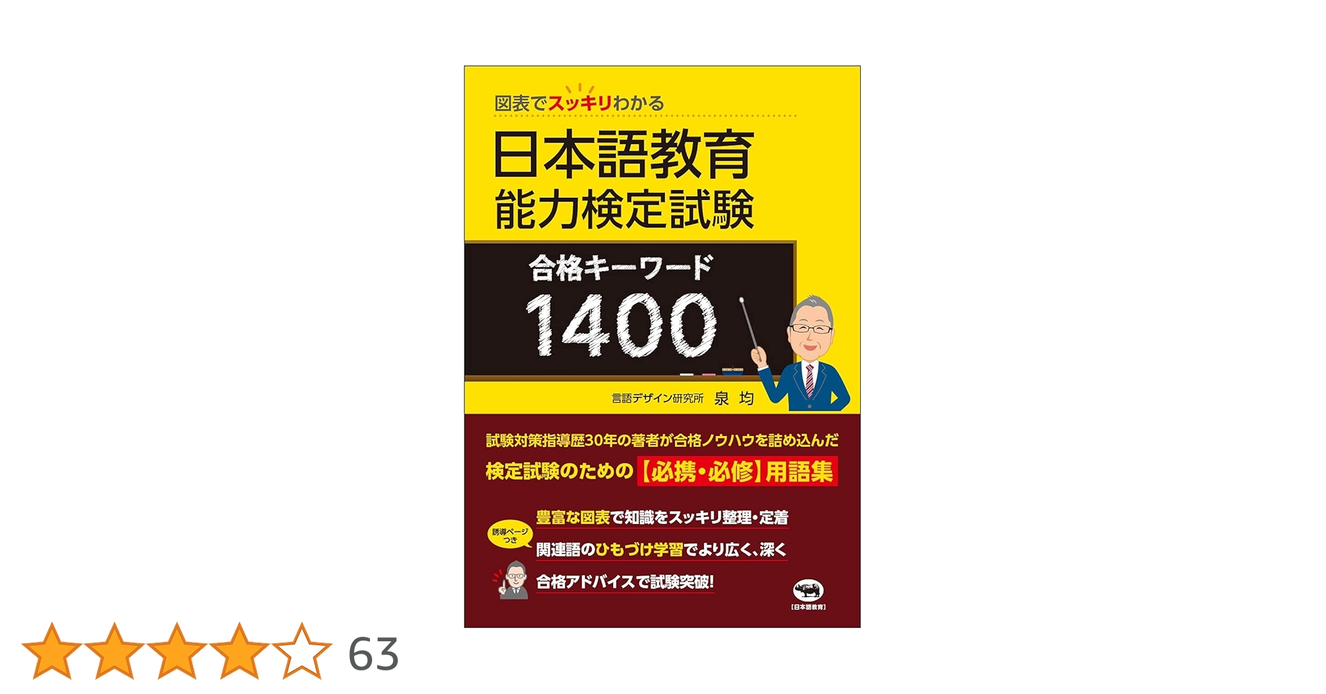 図表でスッキリわかる 日本語教育能力検定試験 合格キーワード